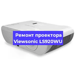 Замена прошивки на проекторе Viewsonic LS920WU в Екатеринбурге